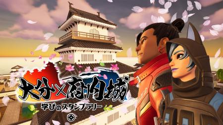 大分市×Fortnite 第二弾『大分×府内城 学びのスタンプ 大分市×Fortnite 第二弾『大分×府内城 学びのスタンプ