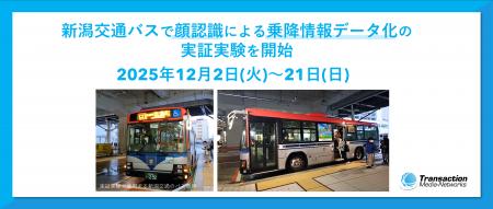新潟交通バスで顔認識による乗降情報データ化の実証実 新潟交通バスで顔認識による乗降情報データ化の実証実