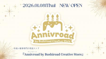 お祝い催事専門の常設ストア『Annivroad（アニバロー