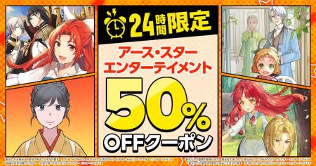 24 時間限定 日替わりコミック 50%OFF クーポン 12 月 24 時間限定 日替わりコミック 50%OFF クーポン 12 月