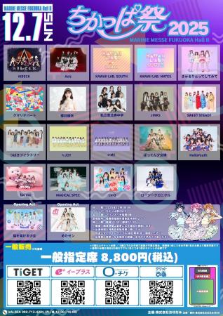 福岡最大級のアイドルイベント「ちかっぱ祭2025」、ニ 福岡最大級のアイドルイベント「ちかっぱ祭2025」、ニ