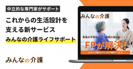 【みんなの介護】これからの生活設計を支える新サービ 【みんなの介護】これからの生活設計を支える新サービ