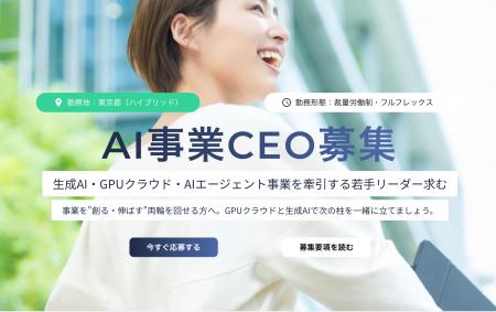 AIストーム、AI事業CEO募集ページを正式公開 AIストーム、AI事業CEO募集ページを正式公開