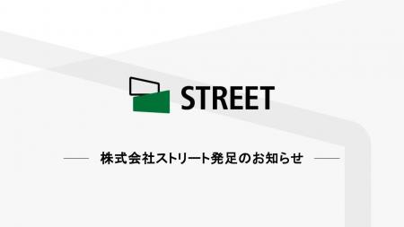 株式会社ストリート発足のお知らせ