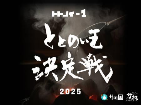 【サウナ】ととのい王決定戦 2025開幕!(12月1日~) 【サウナ】ととのい王決定戦 2025開幕!(12月1日~)