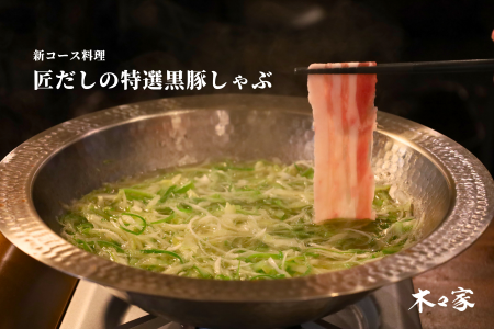 木々家初の鍋メニュー「匠だしの特選黒豚しゃぶ」が12 木々家初の鍋メニュー「匠だしの特選黒豚しゃぶ」が12