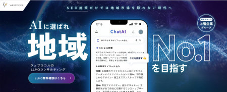 ウェブココルが「AI×地域×業種」の集客を実現する地域