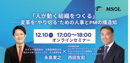 MSOL主催セミナー、「人が動く組織をつくる」人事・組