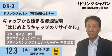 【登壇のお知らせ】「第10回ドリンクジャパン」にて循