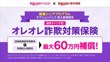 楽天モバイルと楽天損保、「最強シニアプログラム」を