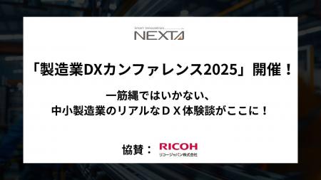 中堅・中小製造業の「リアルなDX」に光を当てる「製造