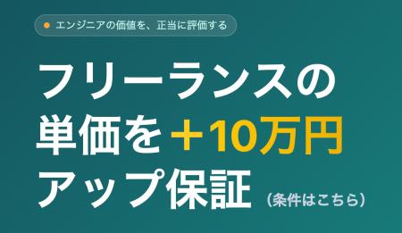 フリーランスの単価を＋10万円アップ保証。常駐エンジ