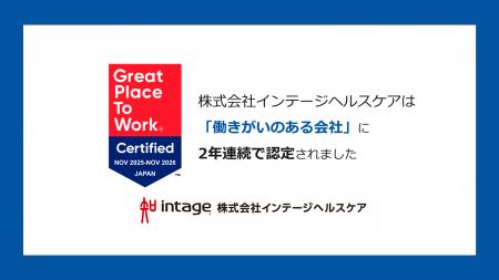 インテージヘルスケア、2年連続で「働きがいのある会