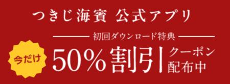 【速報】デリバリーアプリ10万DL突破！つきじ海賓が全