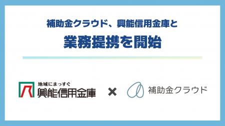 補助金クラウド、興能信用金庫と業務提携を開始　生成