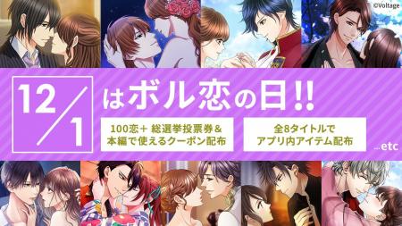ボルテージが贈る恋愛ドラマシリーズ「ボル恋」12月1