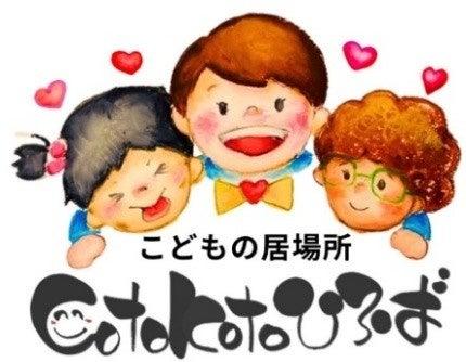 「こどもの居場所」・こども食堂・救命講習・交流イベ