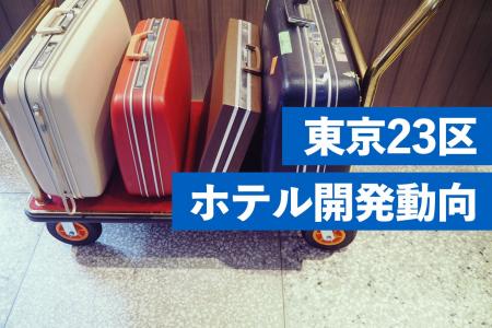 東京23区ホテル開発動向調査。供給がV字回復、2026年