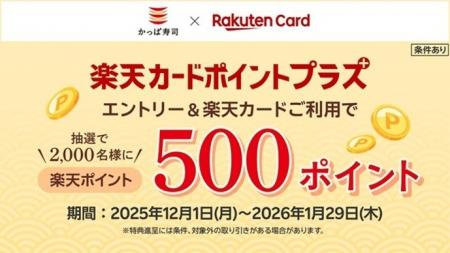 【「楽天ポイント」が当たるチャンス！】かっぱ寿司で