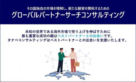 海外市場での成功を支える“ベストパートナー”選定にお