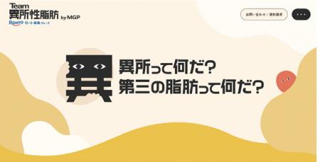 ロートグループ、異所性脂肪プロジェクトサイト『Team