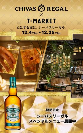 「シーバスリーガル」× 虎ノ門ヒルズ「T-MARKET」　「