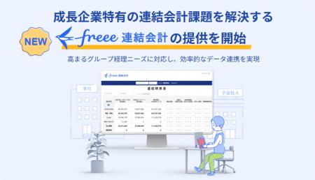 成長企業における連結会計の課題を解決する「freee連