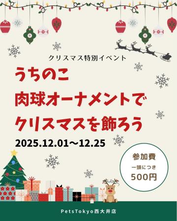 【PetsTokyo 西大井店】クリスマス特別企画　～うちの