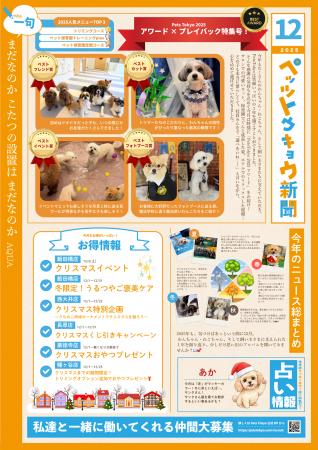 2025アワード&プレイバック特集「ペッツトウキョウ新