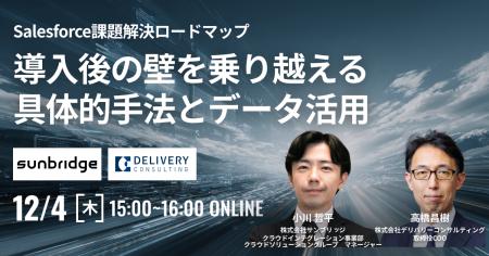 株式会社サンブリッジと共催WEBセミナー「Salesforce