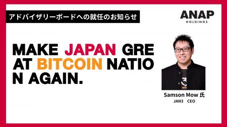 ANAPホールディングス、ビットコインアドバイザリーボ