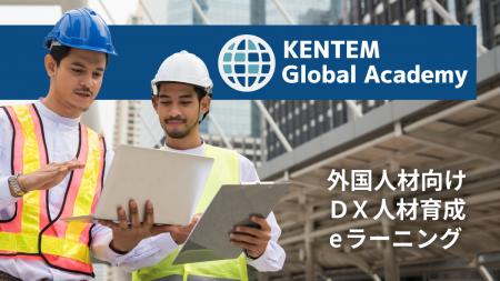 新サービス 外国人材向けeラーニング「KENTEM Global 