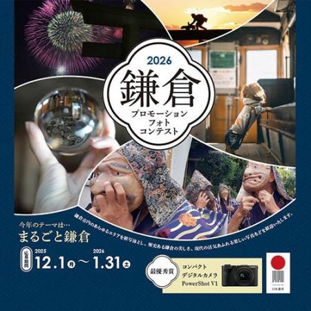 「鎌倉プロモーションフォトコンテスト2026」に協賛