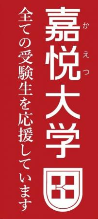 「嘉悦大学は全ての受験生を応援しています」西武線沿