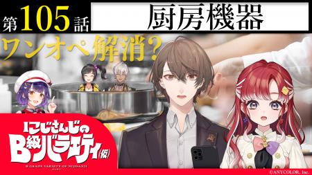 11月25日放送「にじさんじのB級バラエティ(仮)」の厨
