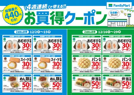 この冬はファミリーマートがおトク!!４週連続で使える