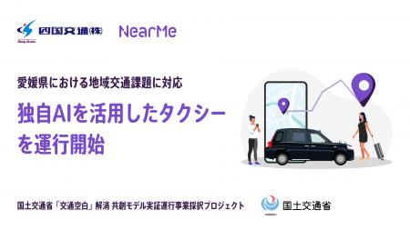 NearMe、四国交通と連携し独自AIを活用したタクシーを