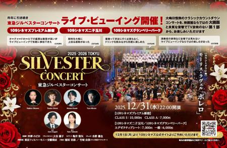 「東急ジルベスターコンサート」ライブビューイングを