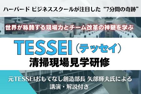世界が注目した「7分間の奇跡」から現場改革を学ぶ─TE
