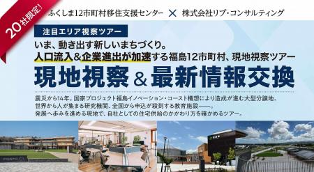 【12 月 5 日開催】ふくしま 12 市町村移住支援センタ