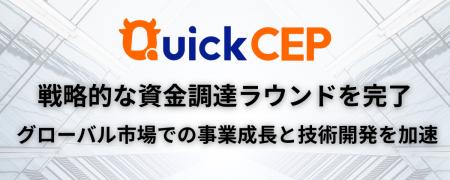 QuickCEP 約20億円の資金調達を完了