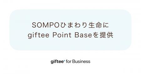 ポイントプログラム基盤「giftee Point Base」をＳＯ