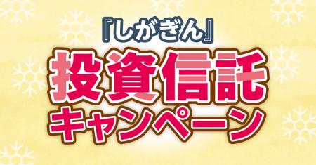 『しがぎん』投資信託キャンペーンがスタート！