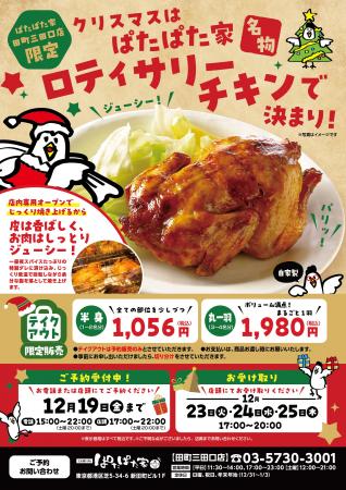 クリスマスは「ぱたぱた家」名物 「ロティサリーチキ