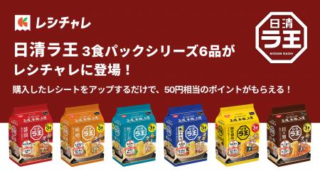 【50円相当を還元！】この秋リニューアルした「日清ラ
