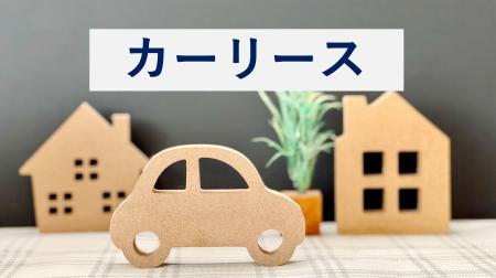 初発表！満足度の高いカーリースランキング『カーリー