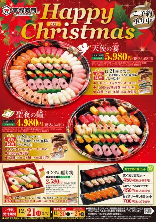 「平禄寿司」のクリスマス スペシャルセット！ 12月21