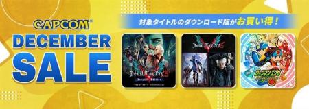 「CAPCOM DECEMBER SALE」開催！　カプコン人気タイト