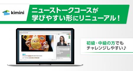 初級～中級者向けの新英語学習コース「ニューストーク