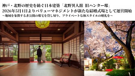 神戸・北野の歴史を紡ぐ日本建築「北野異人館 旧ハン